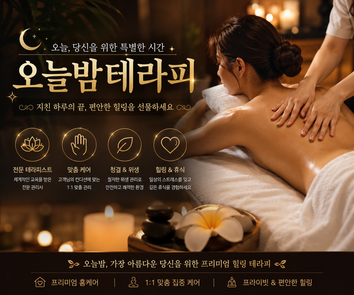 오늘밤테라피 프리미엄 배너
